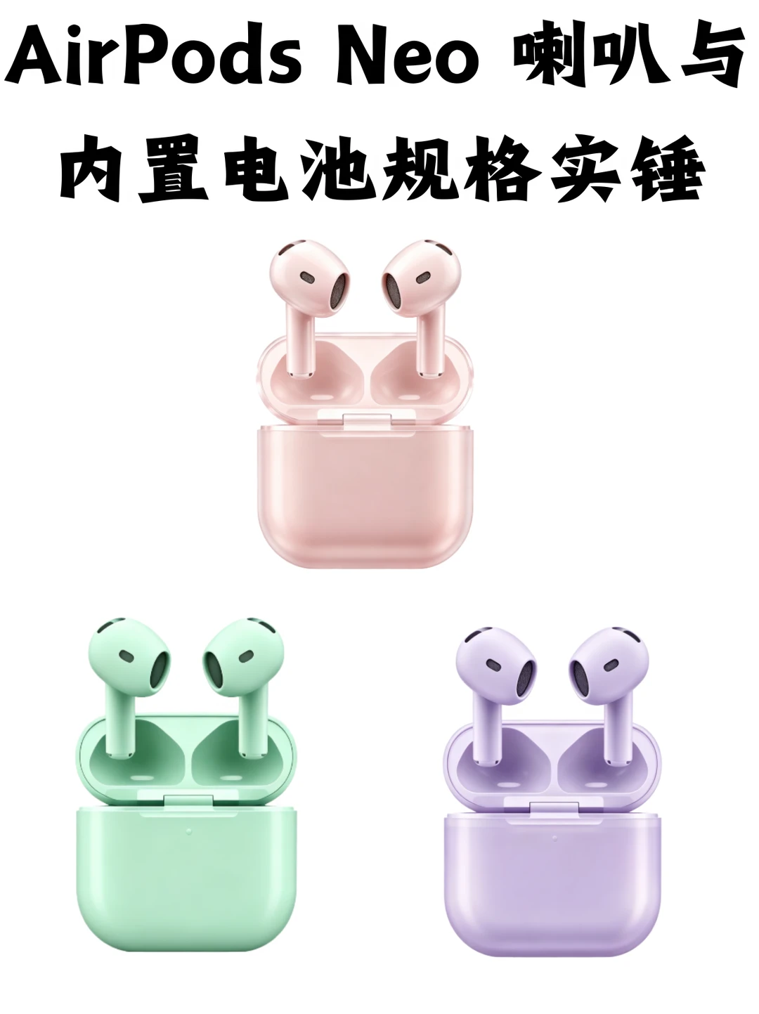 AirPods Neo 喇叭与内置电池规格实锤