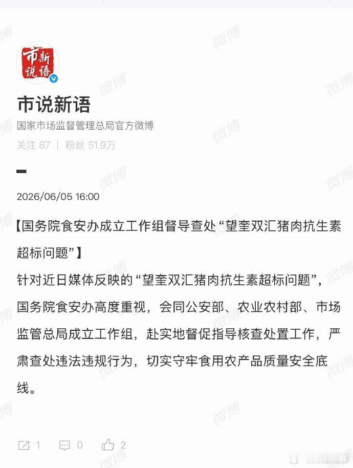 【国务院食安办成立工作组调查双汇】国务院食安办调查双汇6月5日，国家市场监督管理