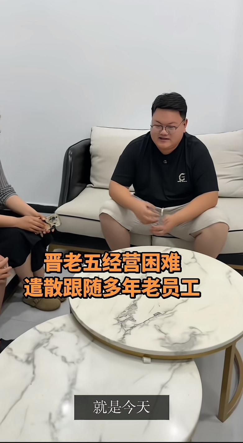河南晋老五，彻底玩不下去了，今天开始遣散员工。视频里他坐在沙发上，对着员工说自己