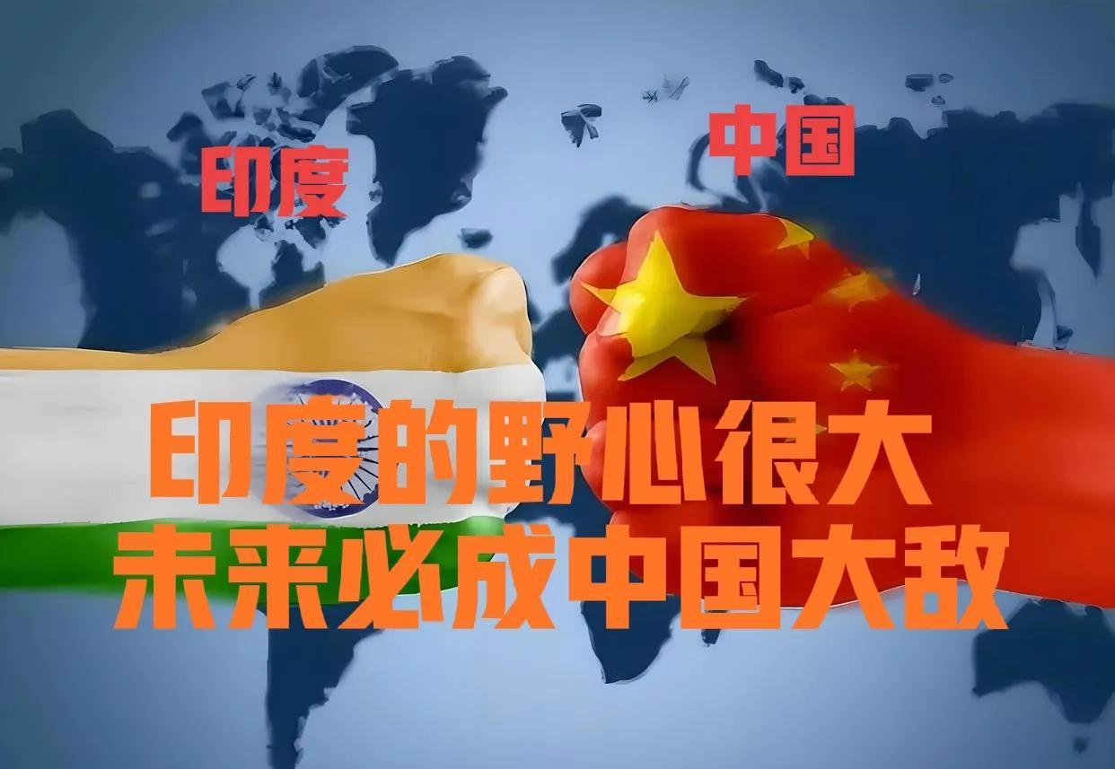 印度的野心很大，未来必成中国劲敌。印度目前已在多个方面超越中国，如果我们继续自大