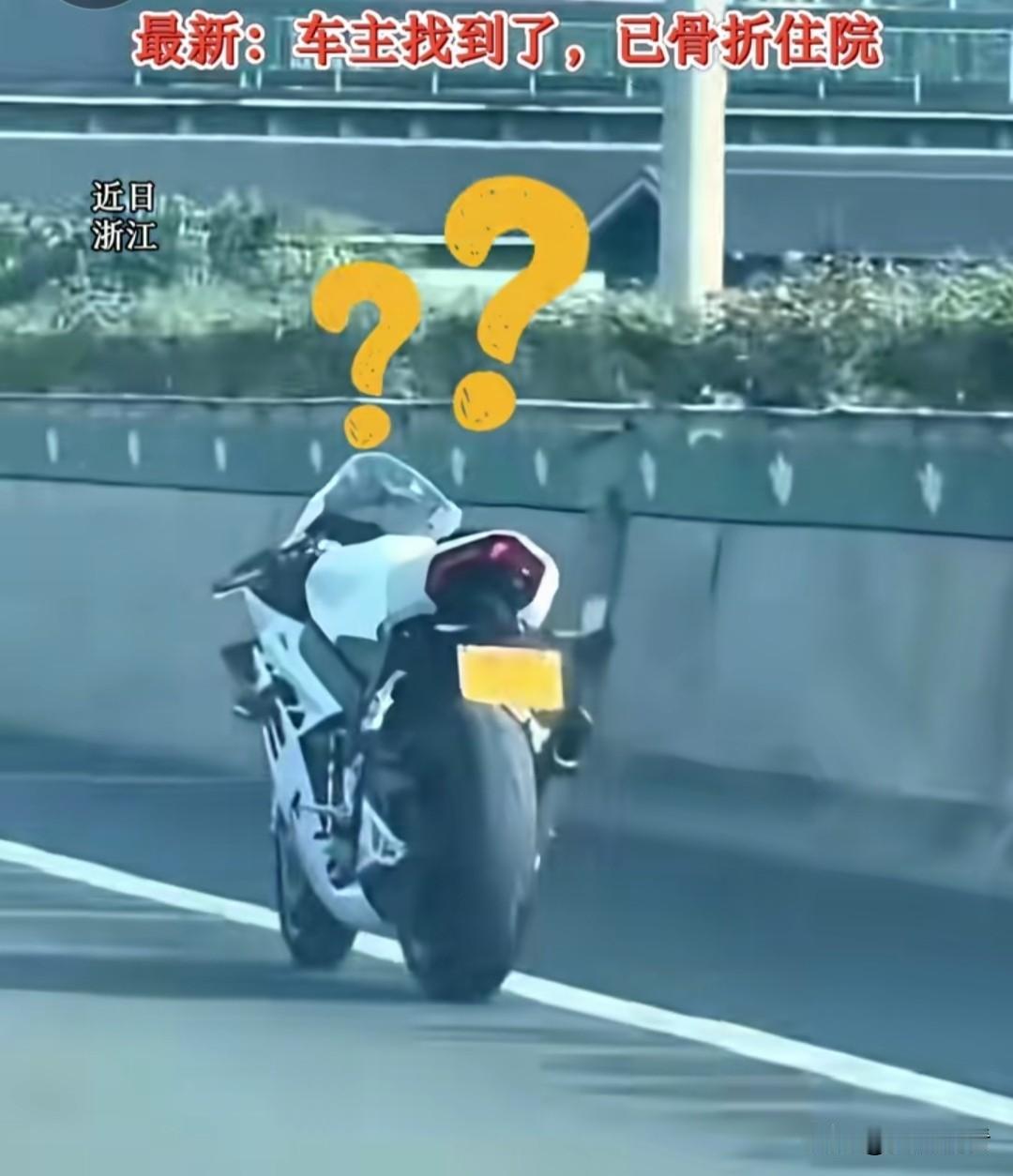 近日，浙江湖州高架这段视频看得人又震撼又揪心！路上凭空冒出一辆“无人驾驶摩托”，