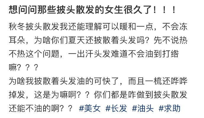 想问问那些披头散发的女生很久了！