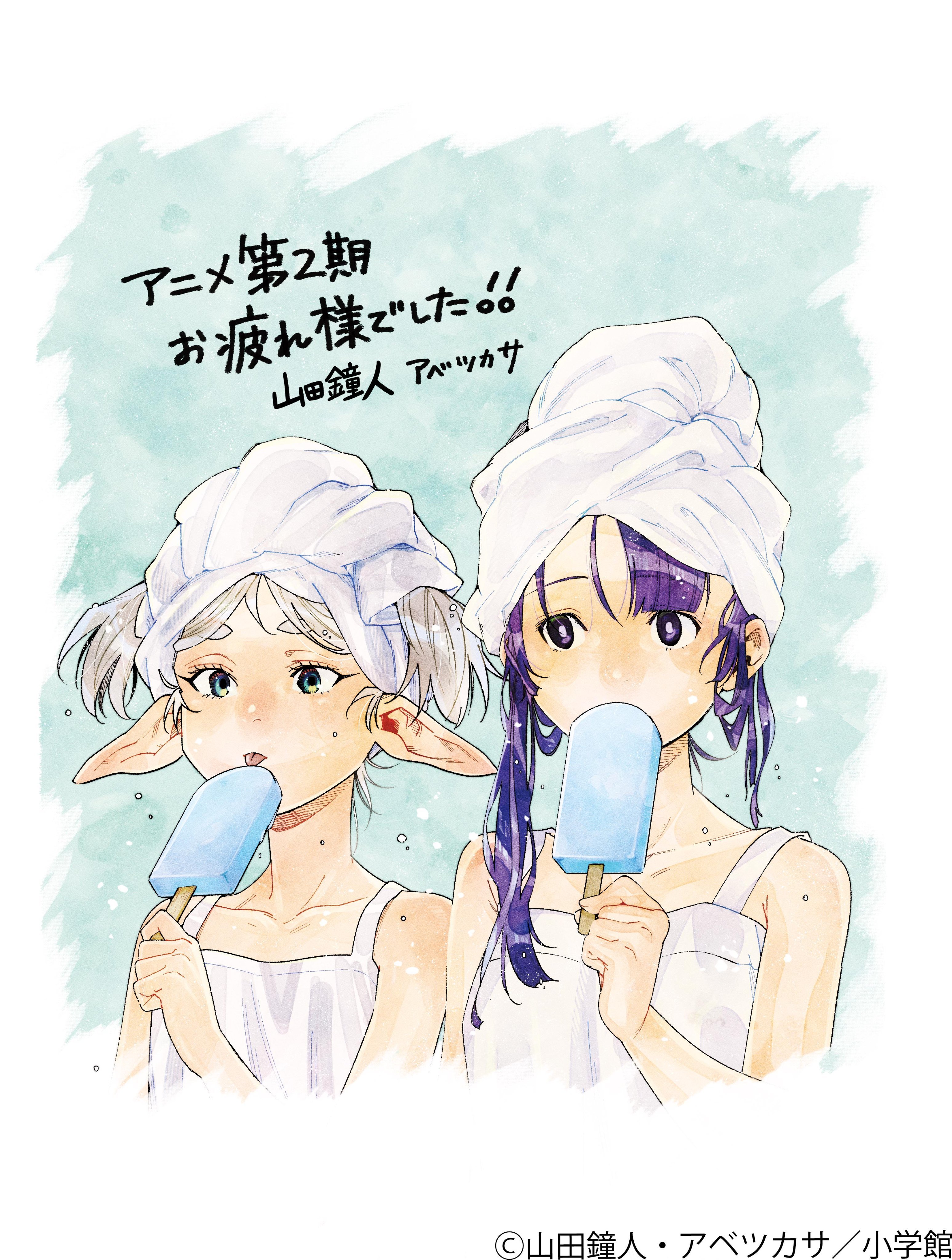 山田钟人&阿部司『葬送的芙莉莲』动画第2季完结纪念绘