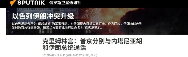 伊朗与以色列打起来俄罗斯急了。普京连夜给以色列总理内塔尼亚胡和伊朗总统佩泽希奇扬