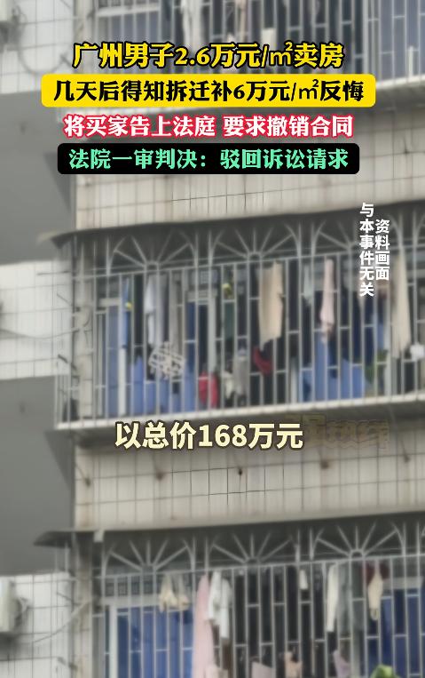 “天降横财”变“追悔莫及”！广东广州，一男子以每平方米2.6万元的价格卖掉房子，