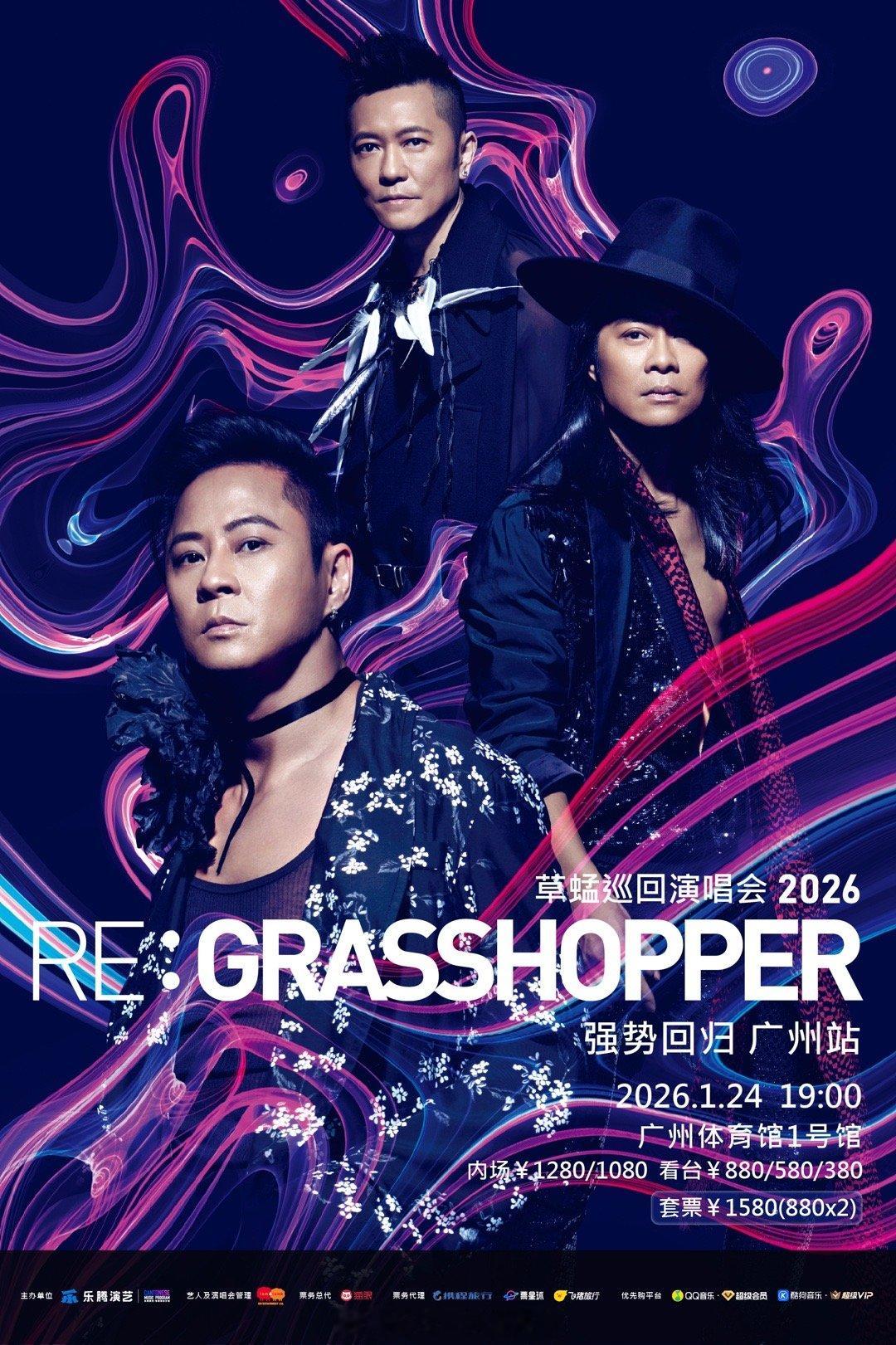 草蜢《RE:GRASSHOPPER》巡回演唱会终极尾场即将在广州上演！2026年