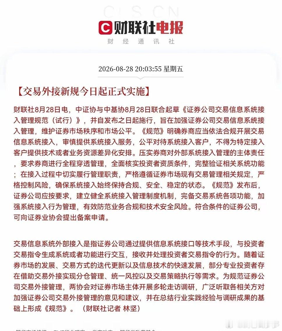 🔥重大利好散户！盼了很久的量化严管终于落地！8月28日量化交易迎来强监管，无数