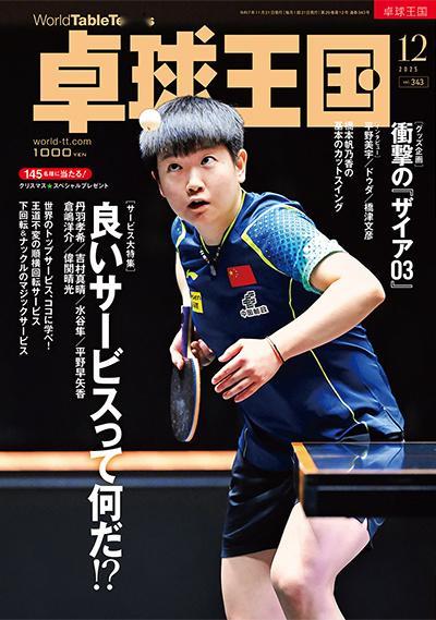 韦晴光解析孙颖莎发球日本媒体《卓球王国》2025年12月刊以正在发球的孙颖莎为