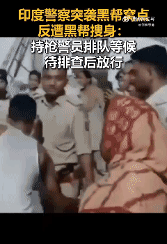 在印度，只有你想不到，没有印度人做不到的。印度警察突袭黑帮窝点反遭黑帮搜身：