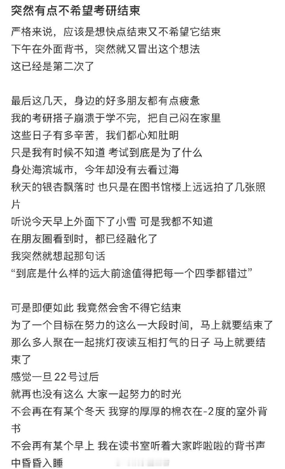 突然有点不希望考研结束全网热点共创计划为考研加油