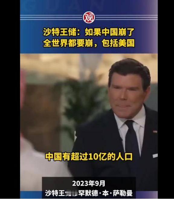 🌞正如沙特王储说，中国崩溃了，全世界都得倒下，虽然中国GDP只占世界的15