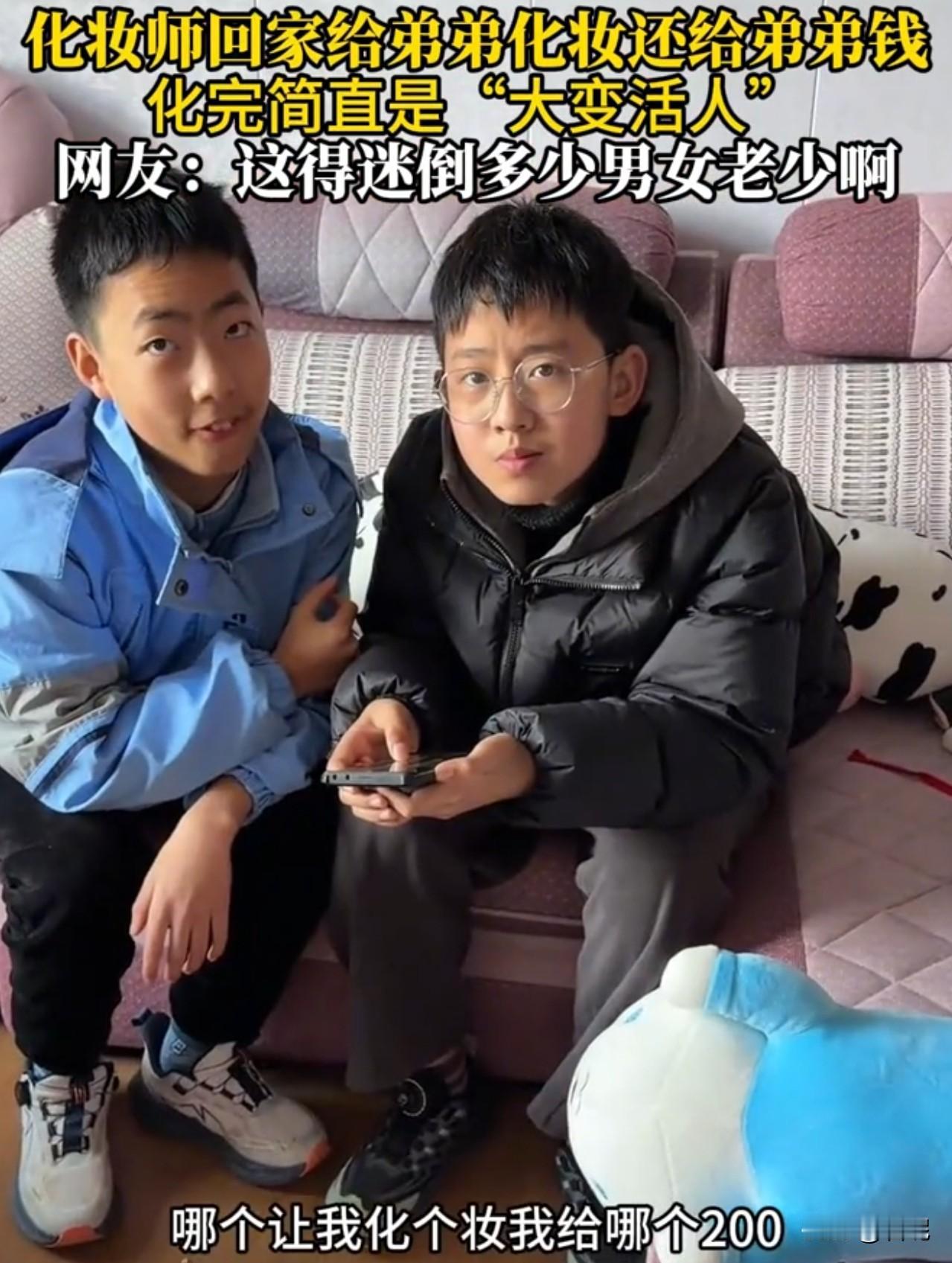 这化妆师技术太赞！直接把人给变性了！一化妆师悬赏200元给弟弟化妆，最后在金