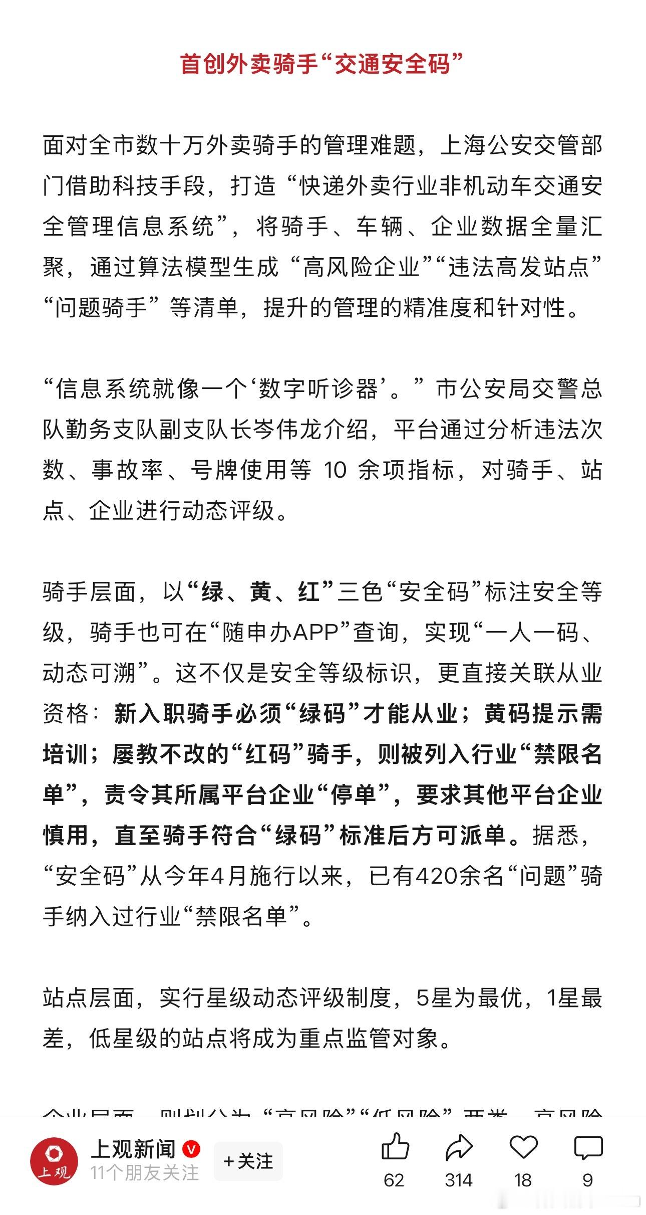 看到一条新闻：上海的外卖骑手要持“绿码”才能接单​​​
