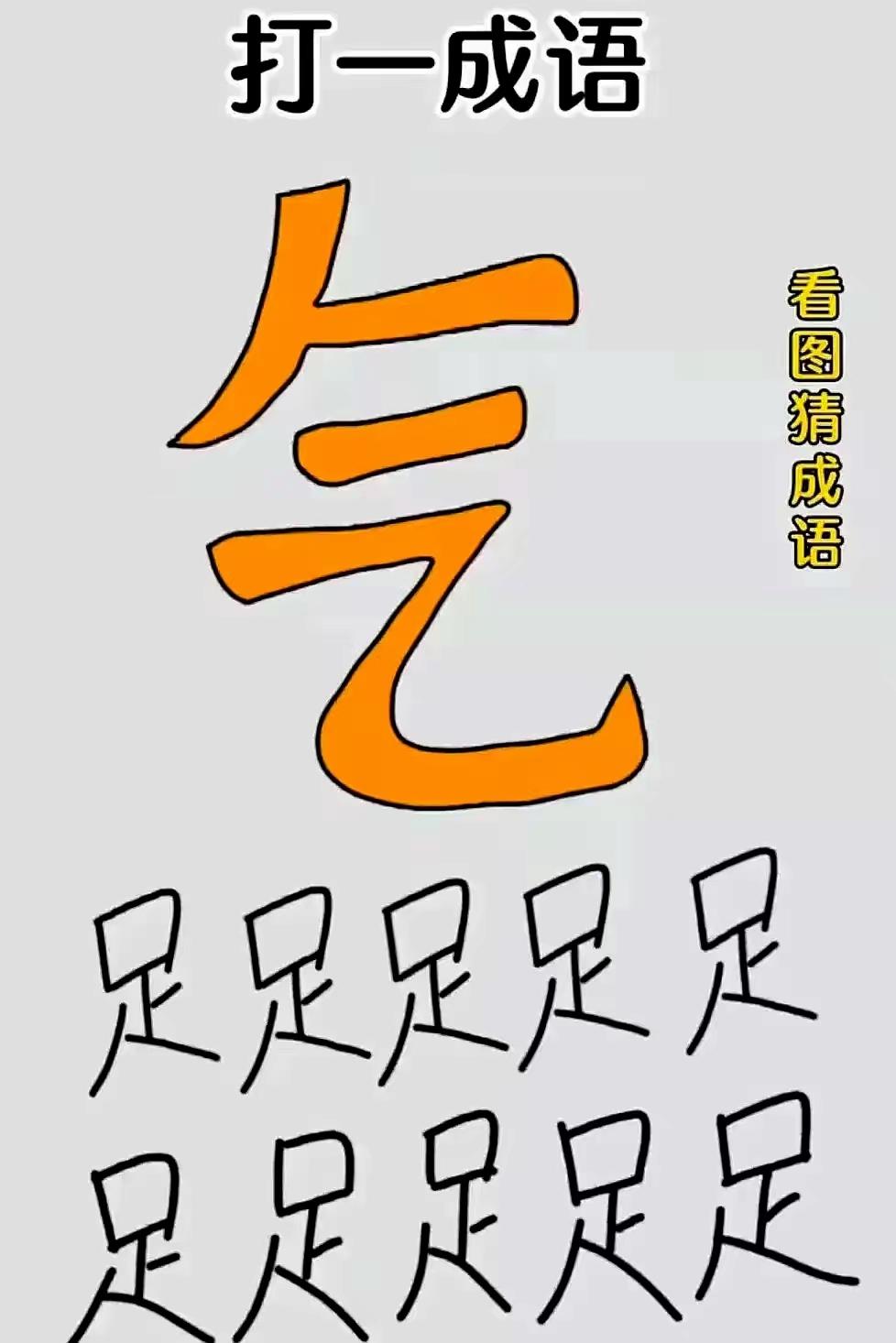 大气不敢出十个足字垫底能猜个什成语猜成语，就是要将图中的物，字怎么巧妙关联