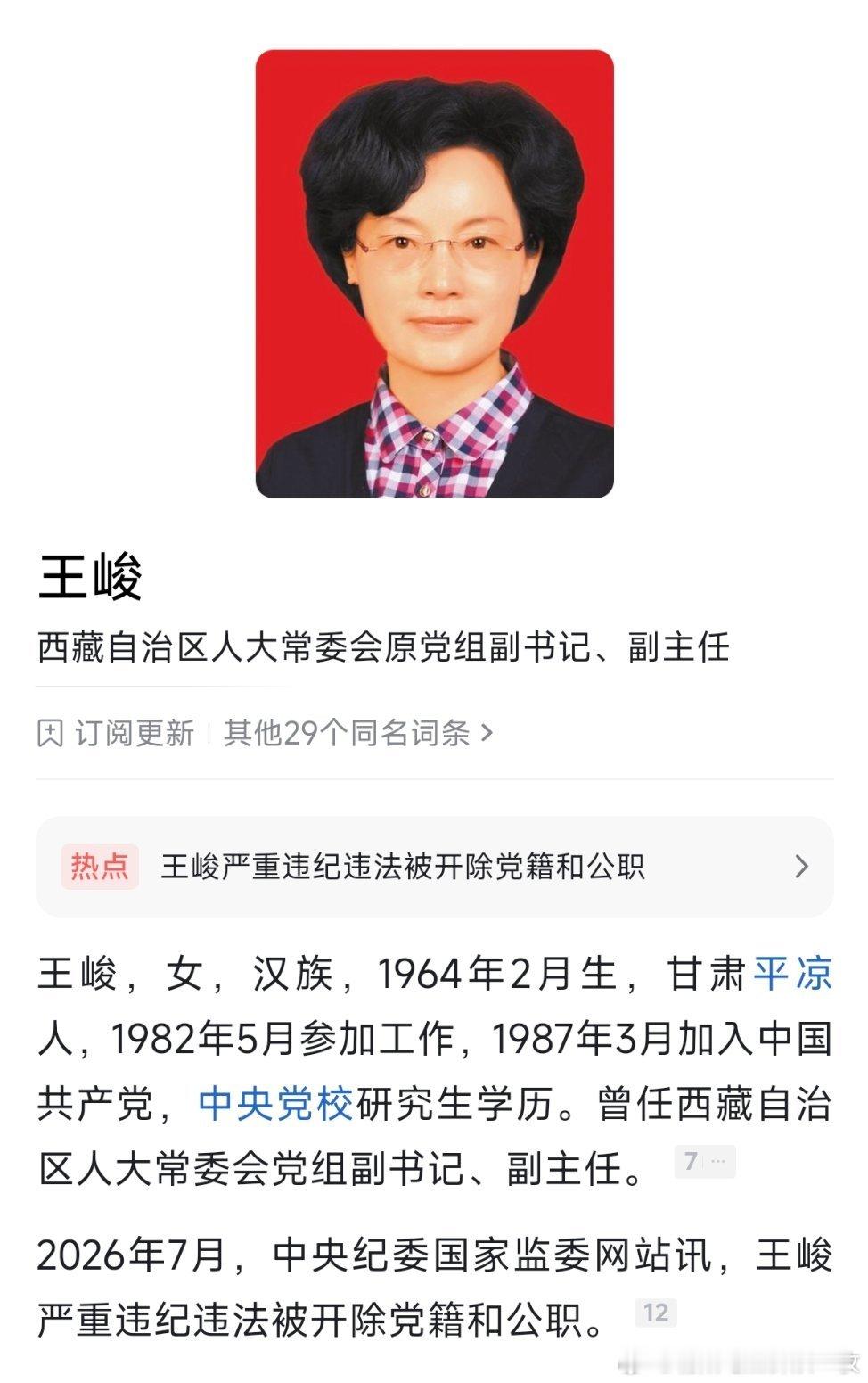 西藏自治区人大常委会原党组副书记、副主任王峻严重违纪违法被开除党籍和公职。“经查