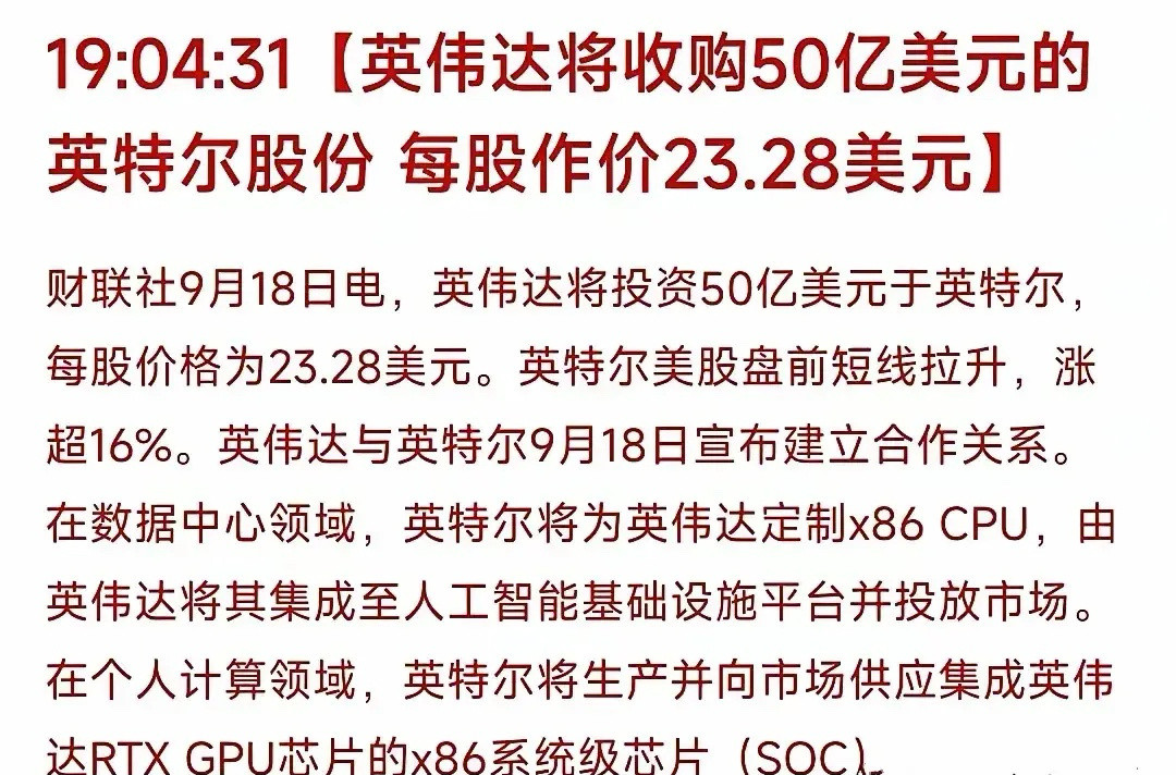 这一板块可能迎来利好！英伟达斥资50亿美元入股英特尔，双方在数据中心（定制x8