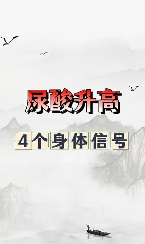 尿酸升高，4个身体信号，你中招了吗？