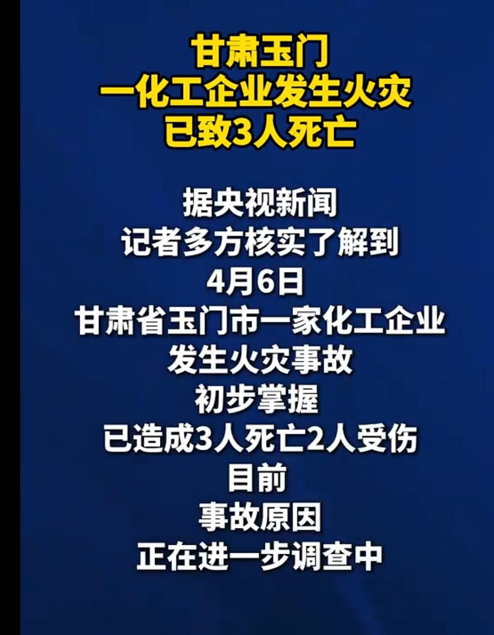 甘肃玉门市一化工企业发生火灾4月6日上午，甘肃省玉门市一家化工企业发生火灾，最