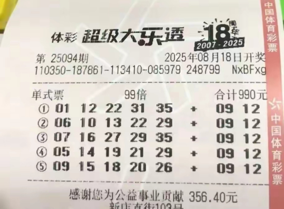 大乐透25094期晒票，单注99倍汇总，好运一等奖来报到