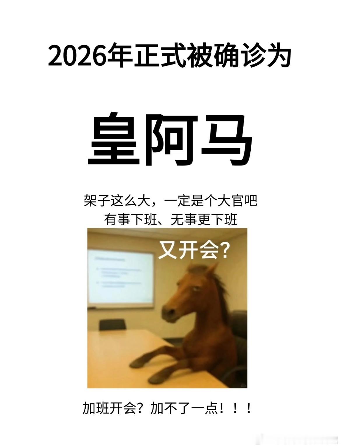 2026马年图鉴我的互联网人设又更新了一头钻进笑声里2026你是审马人设🐎又