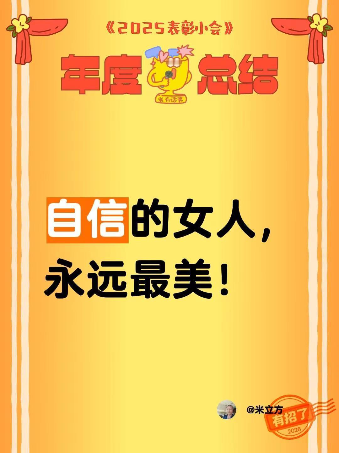 我评论了@平安是福🍎廖姐🧧的作品：自信的女人，永远最美！