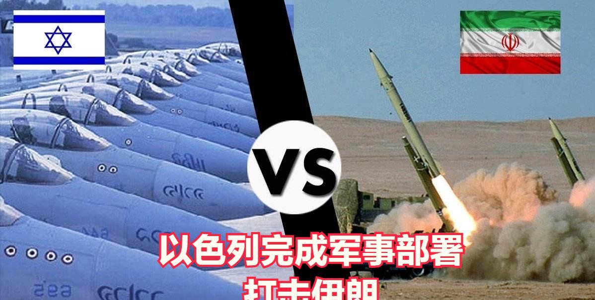 以色列完成对伊朗军事打击的部署！中东之战又要“爆发了”！据美联社、英国路透