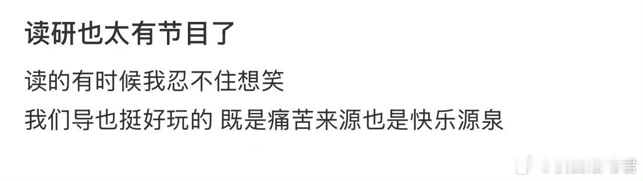 读研也太有节目了​​​