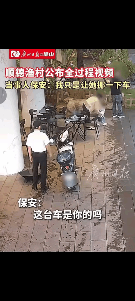 顺德渔村保安做的没有什么不妥，让母子避雨是情分，把车子推出酒店门口是本分，履职尽