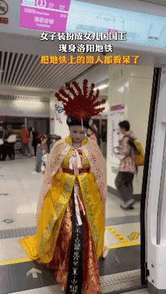 女子装扮成女儿国国王，现身洛阳地铁，把地铁上的路人都看呆了！[赞]