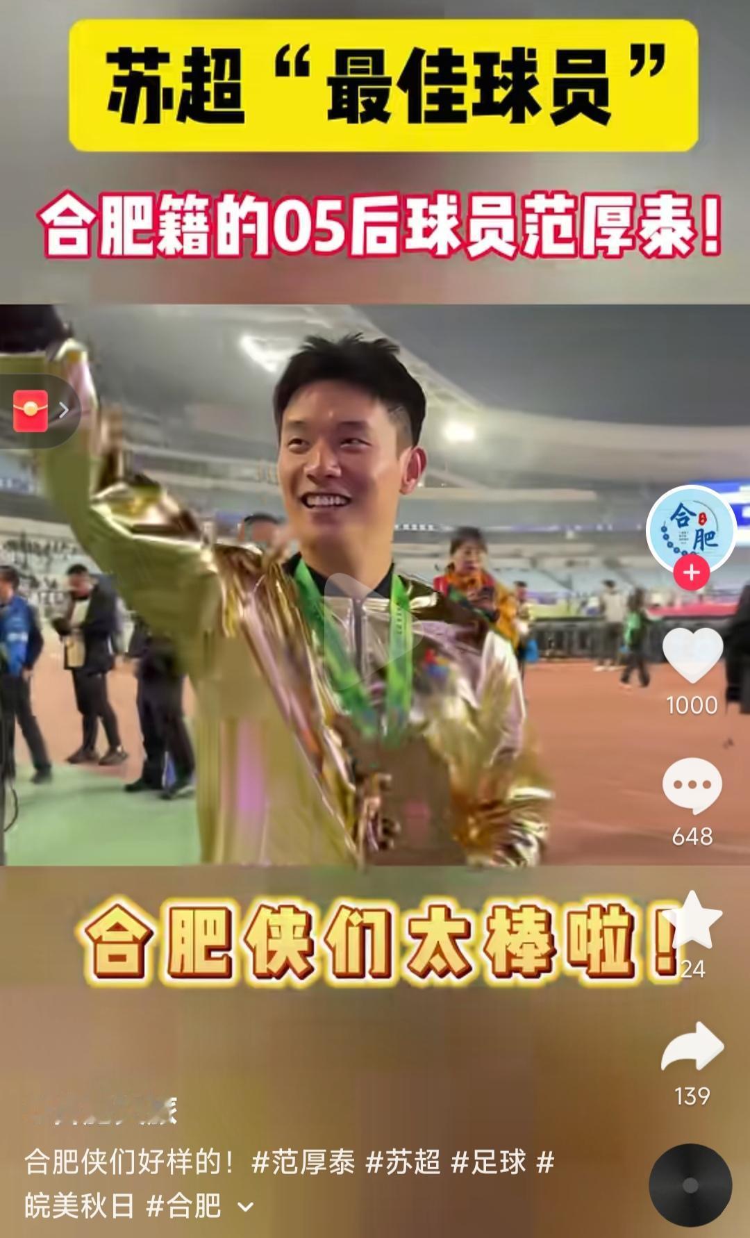 合肥文旅正在宣传，苏超最佳球员范厚泰是合肥人！他确实是合肥人，但是安徽没有省