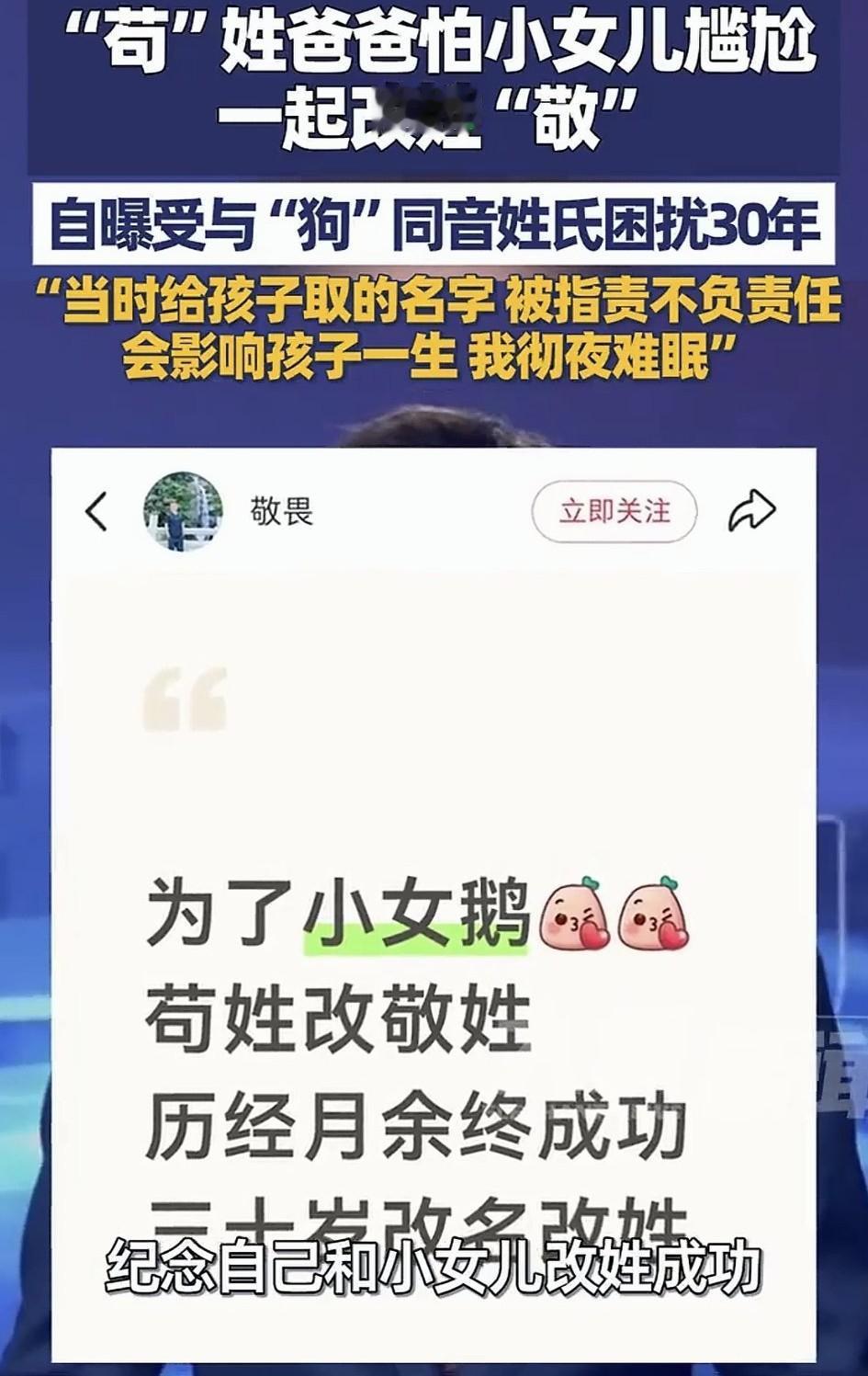 陕西，一姓苟的爸爸高兴的发视频称，最近终于给自己和小女儿改姓为“敬”了。原来，