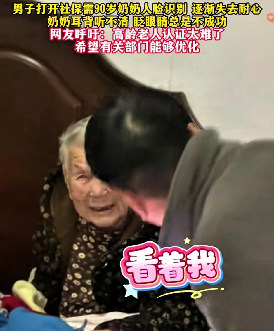 90岁奶奶社保认证，孙子喊到嗓子哑都没用，科技怎能让老人犯难？刷脸眨眼的操