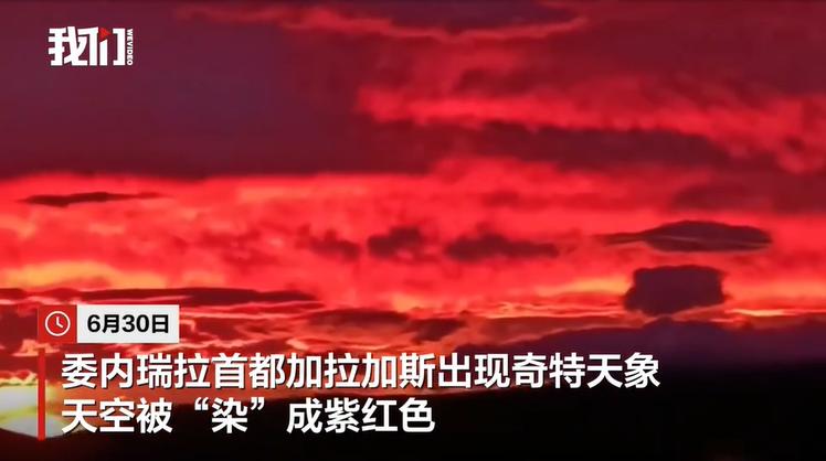 地震过后，委内瑞拉出现大范围异象，天空呈现血红色今天社交媒体上传出大量的委内