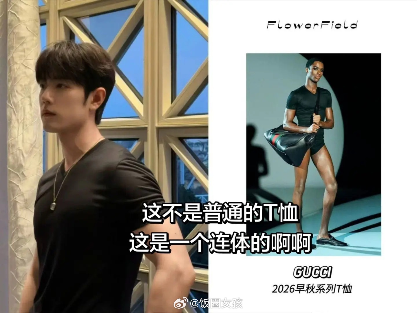 肖战连体T恤救命！古驰你好人做到底呗！肖战这身材谁看不迷糊呀