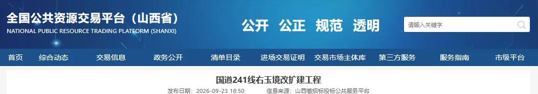 总投资近29亿元! 山西一国道改扩建工程有新动态