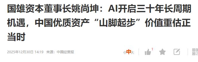 笑晕了。国内资本大佬发声了。说整个AI开启了三十年漫长周期，而且他说所有中国资产