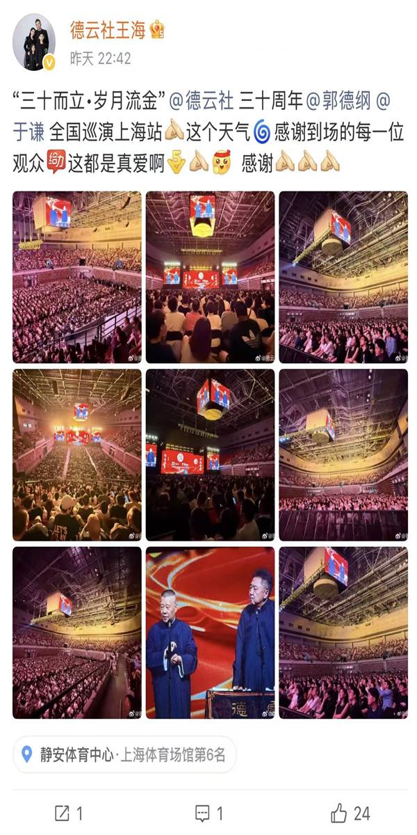 德云社郭德纲经纪人王海深夜发文，晒出了郭德纲上海专场的演出照和观众席照。从票务系