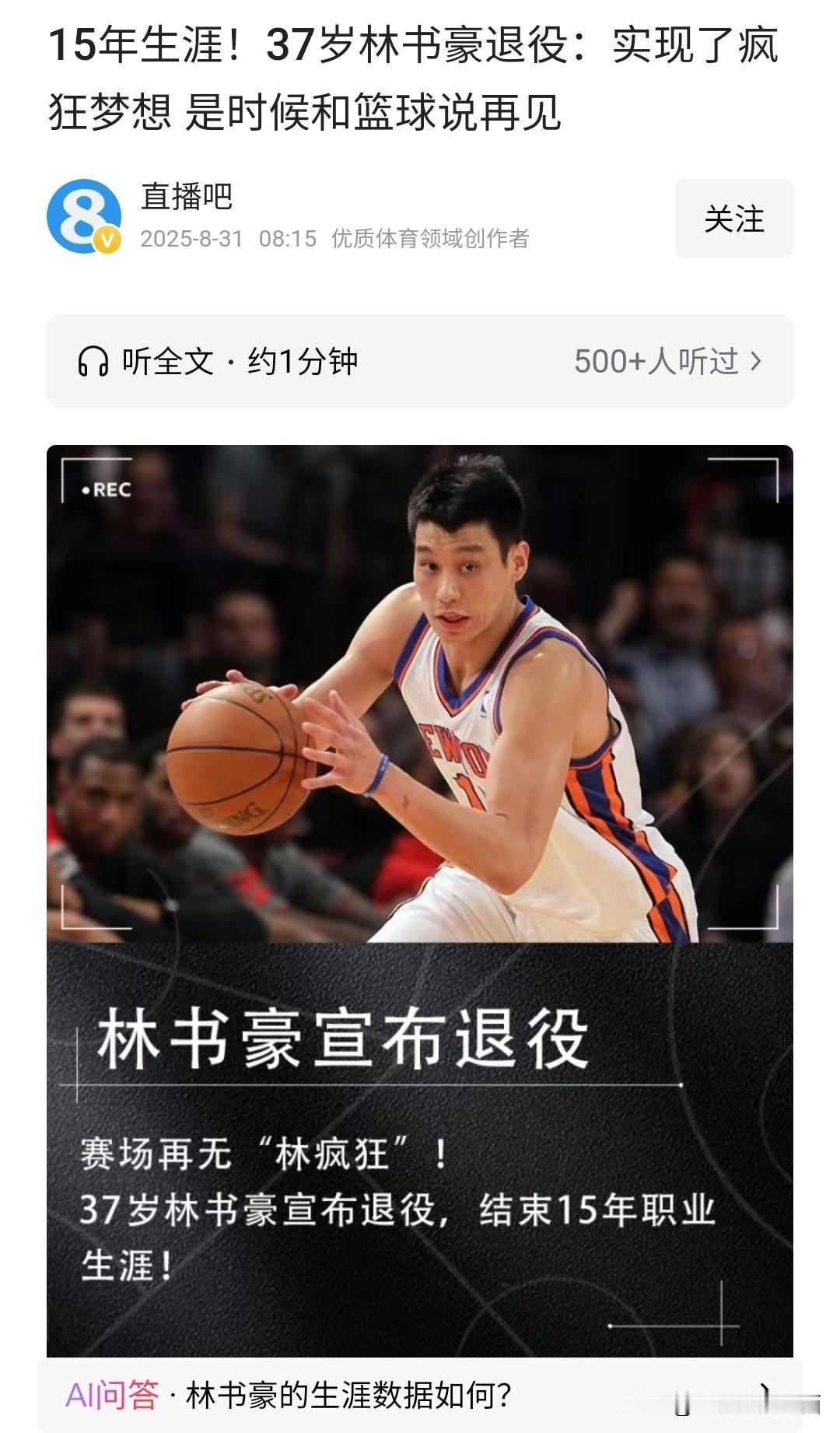 和众多球星一样，在职业生涯末期，林书豪默默的结束了自己的篮球生涯。残酷点来说，