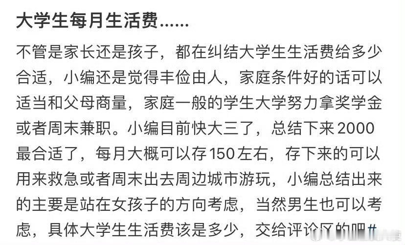 大学生每月生活费…​​​