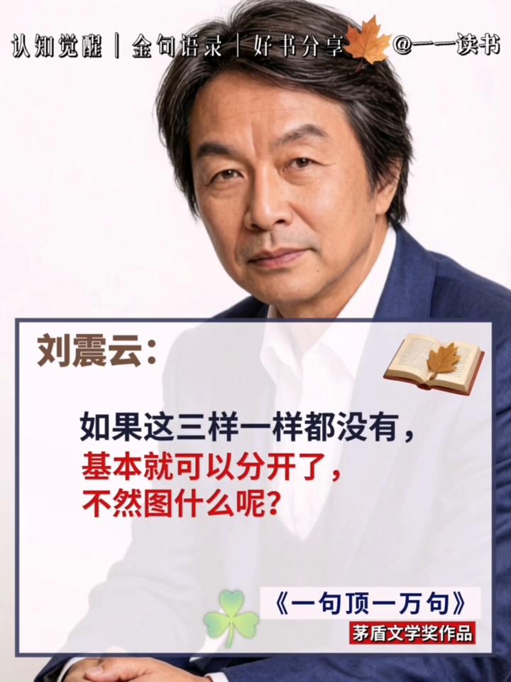 认知觉醒|金句语录|好书分享。刘震云：别去碰一个二婚女人，尤其是带儿子的。连多