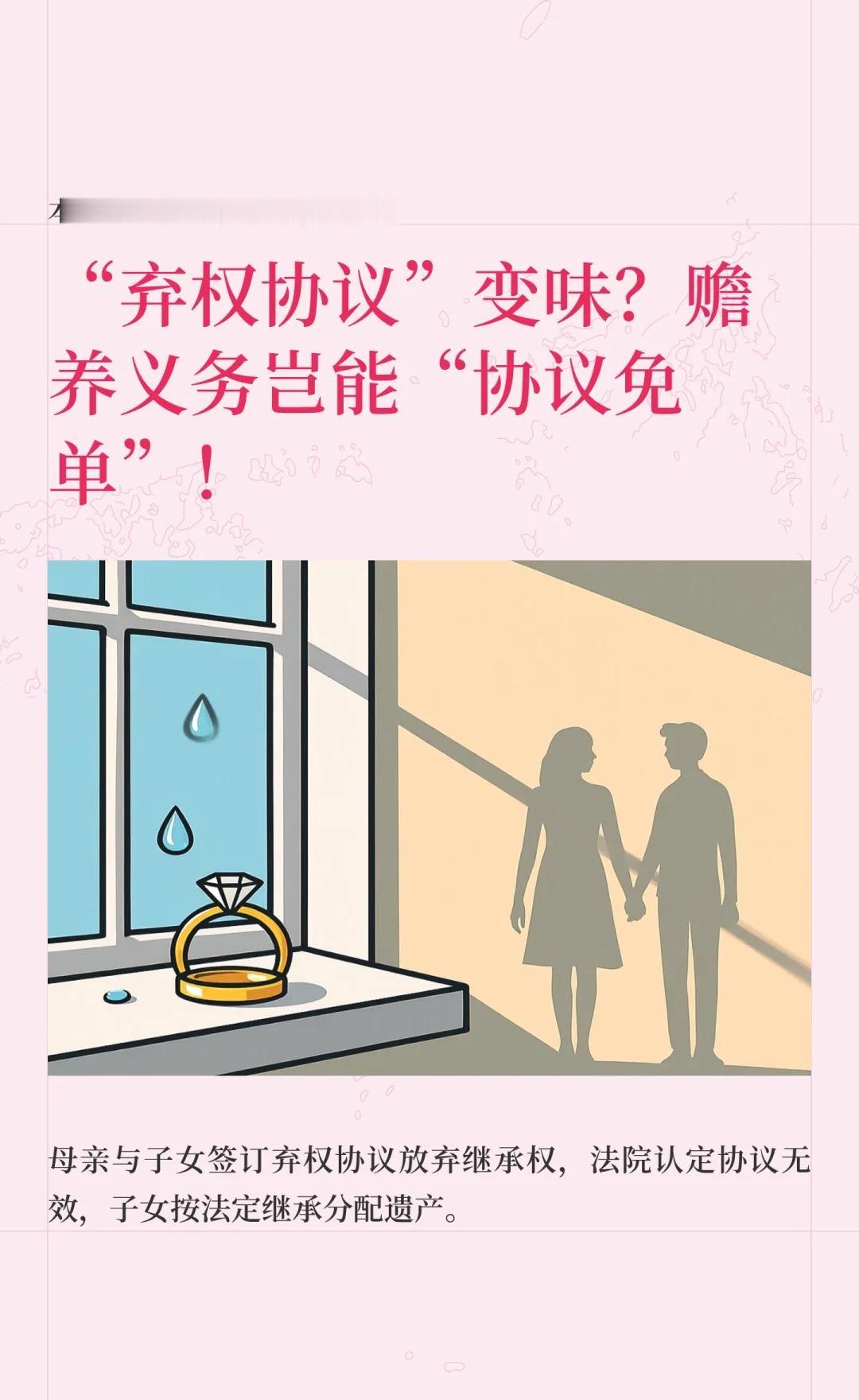 “弃权协议”变味？赡养义务岂能“协议免单”！母亲与子女签订《房屋弃权协议》，约
