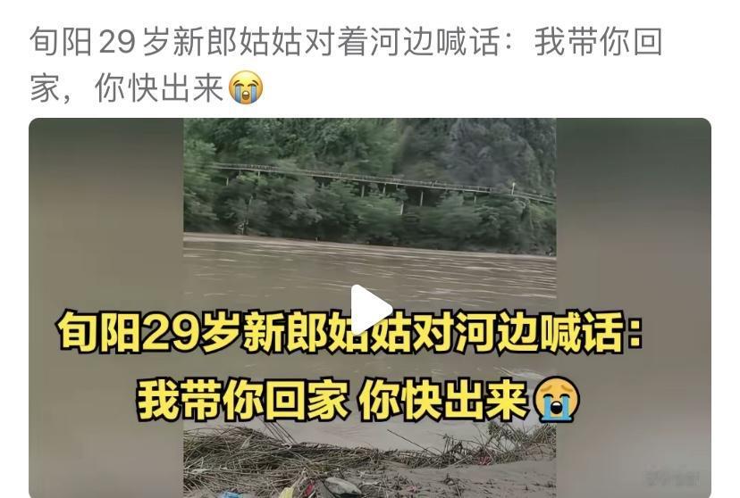 旬阳跳河新郎姑姑对着湍急的河水喊话，听了让人揪心！姑姑说：你快出来吧，你这一走，