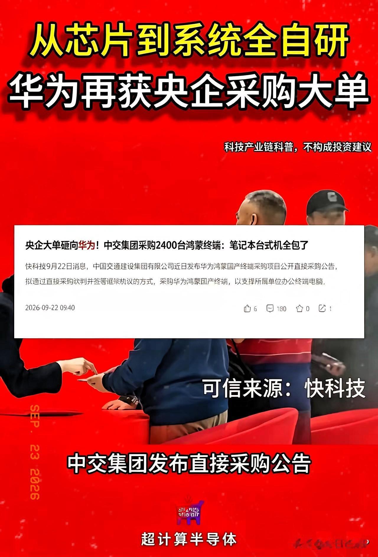 央企直接点名要华为，中国交通建设集团9月18日发布采购公告。拟采购2400台华