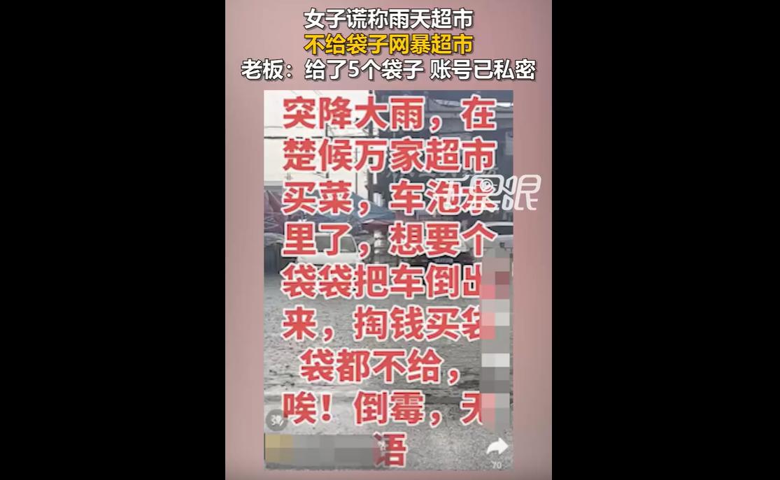近日，山西运城一名女子发布视频控诉超市，称自己雨天车辆被积水浸泡，想要掏钱购买购
