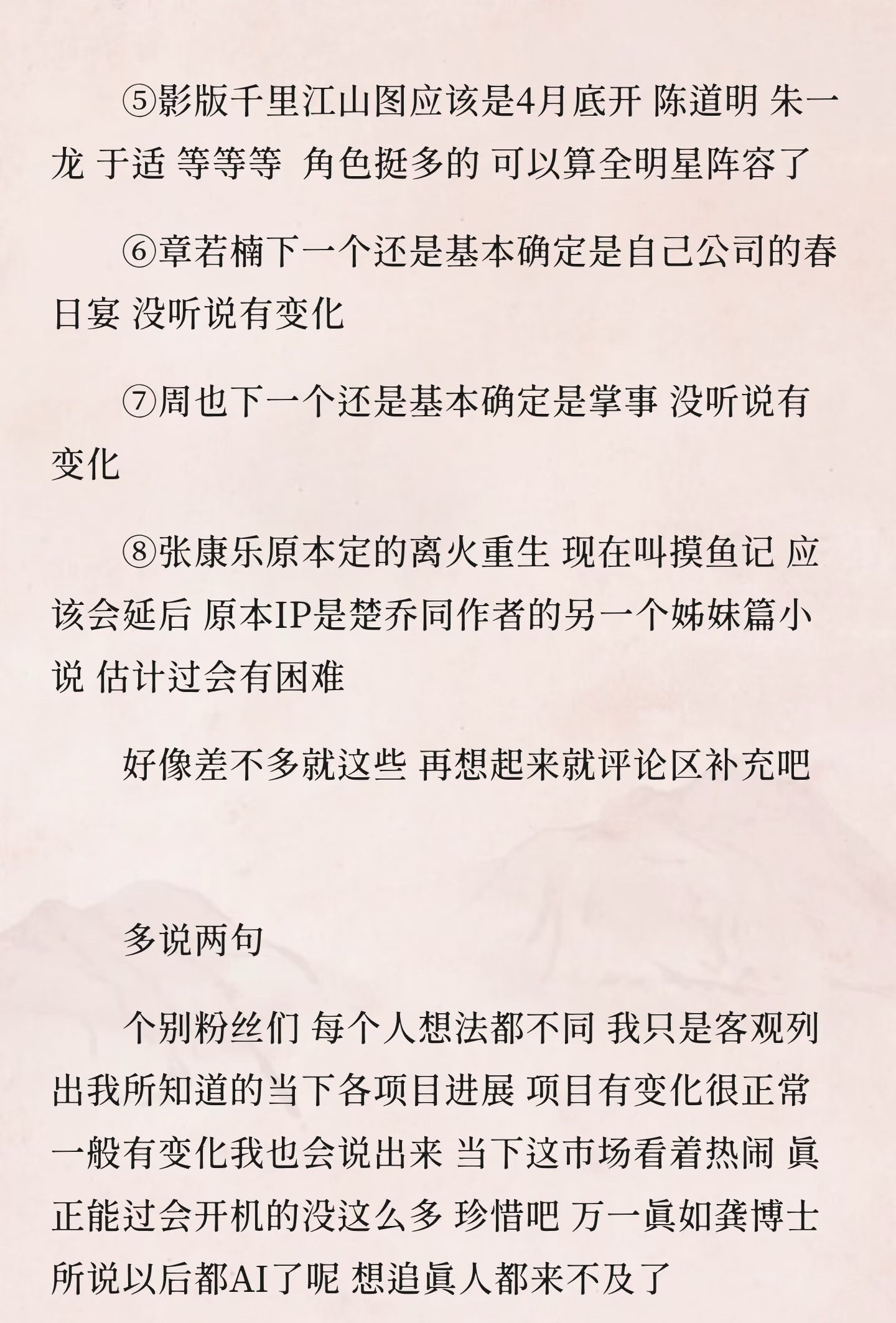 一些影视🍉看出来项目少了来来去去这几个人没啥项目了！