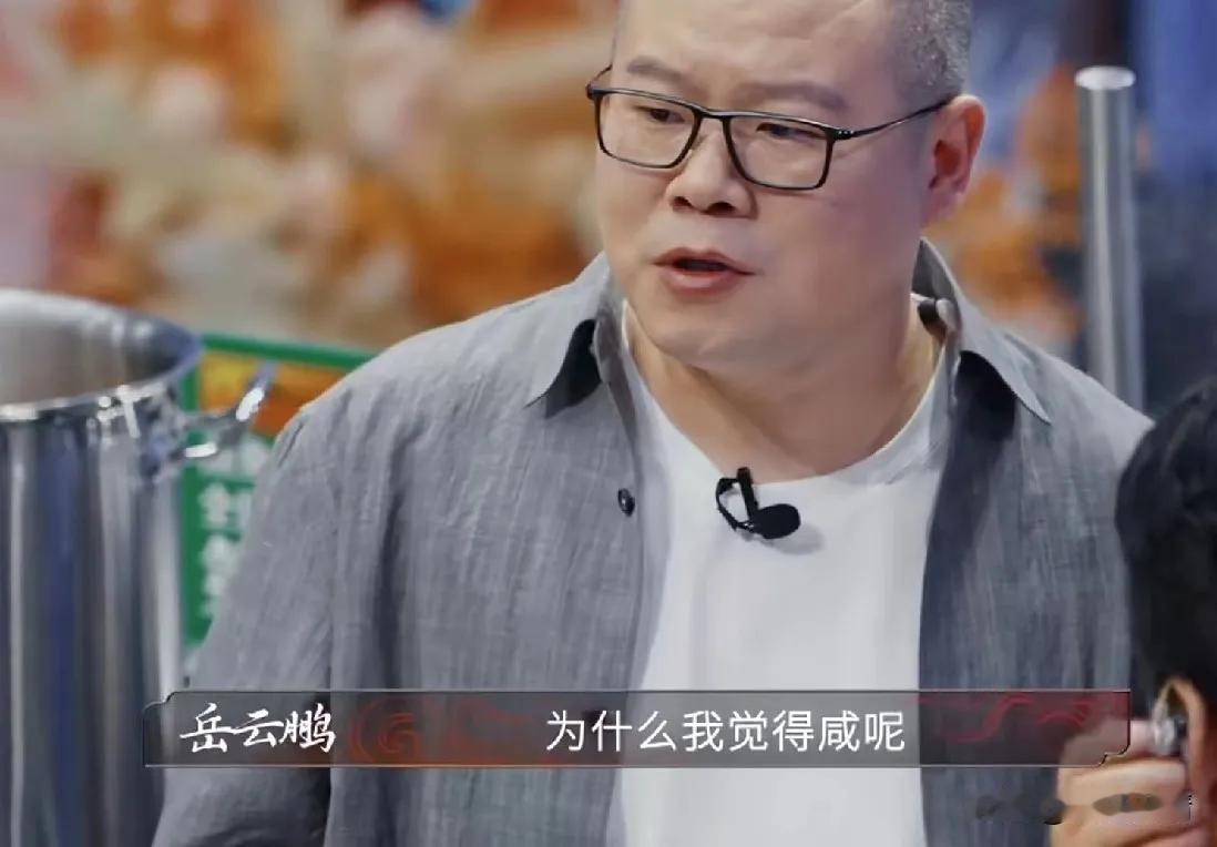 星级大厨做了一个茶叶蛋，岳云鹏吃了一口皱着眉说：“太咸了！”大厨吓坏了，连忙自己