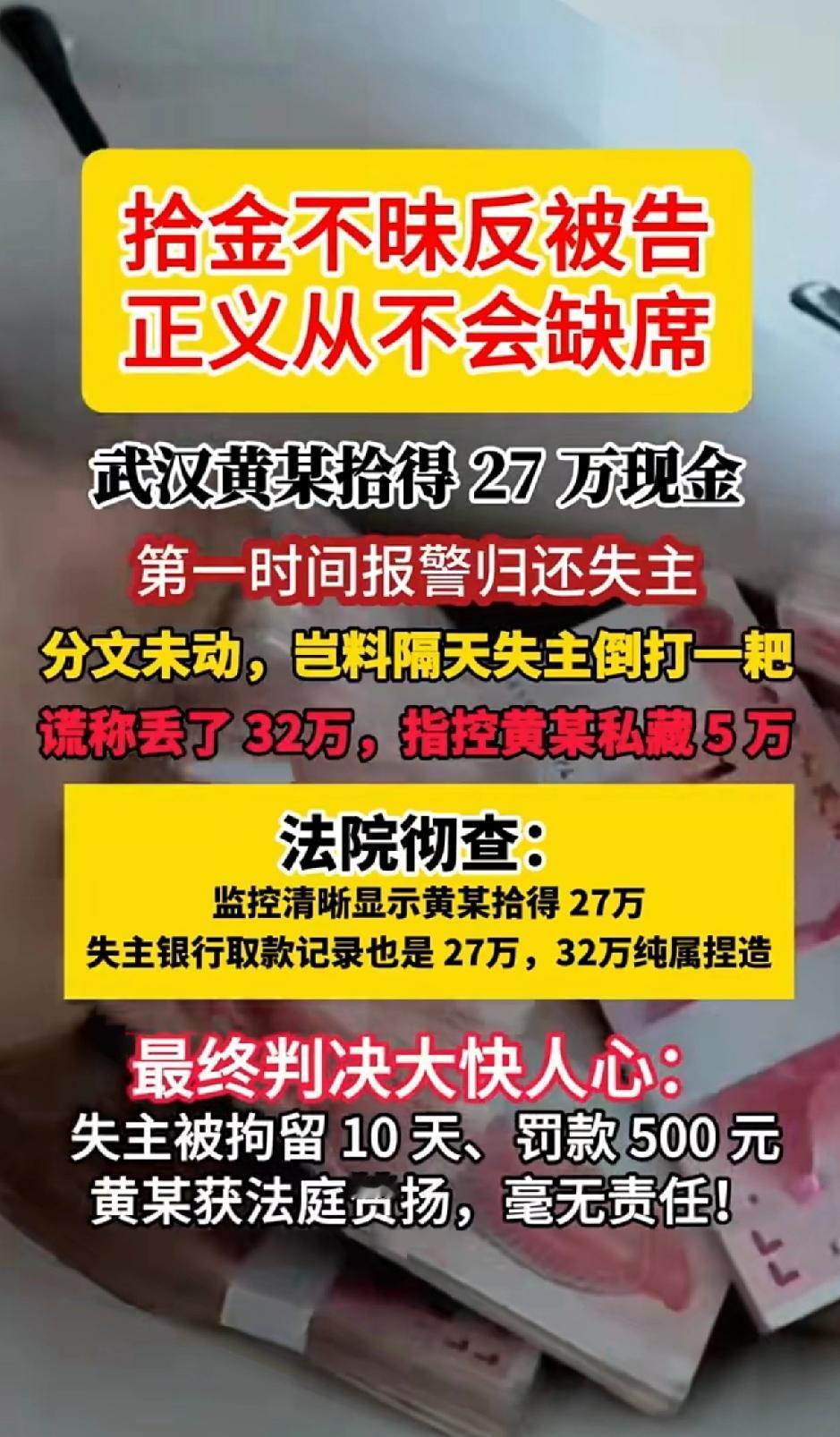 武汉黄某拾得27万现金，第一时间报警归还失主，分文未动，岂料隔天失主倒打一耙，谎