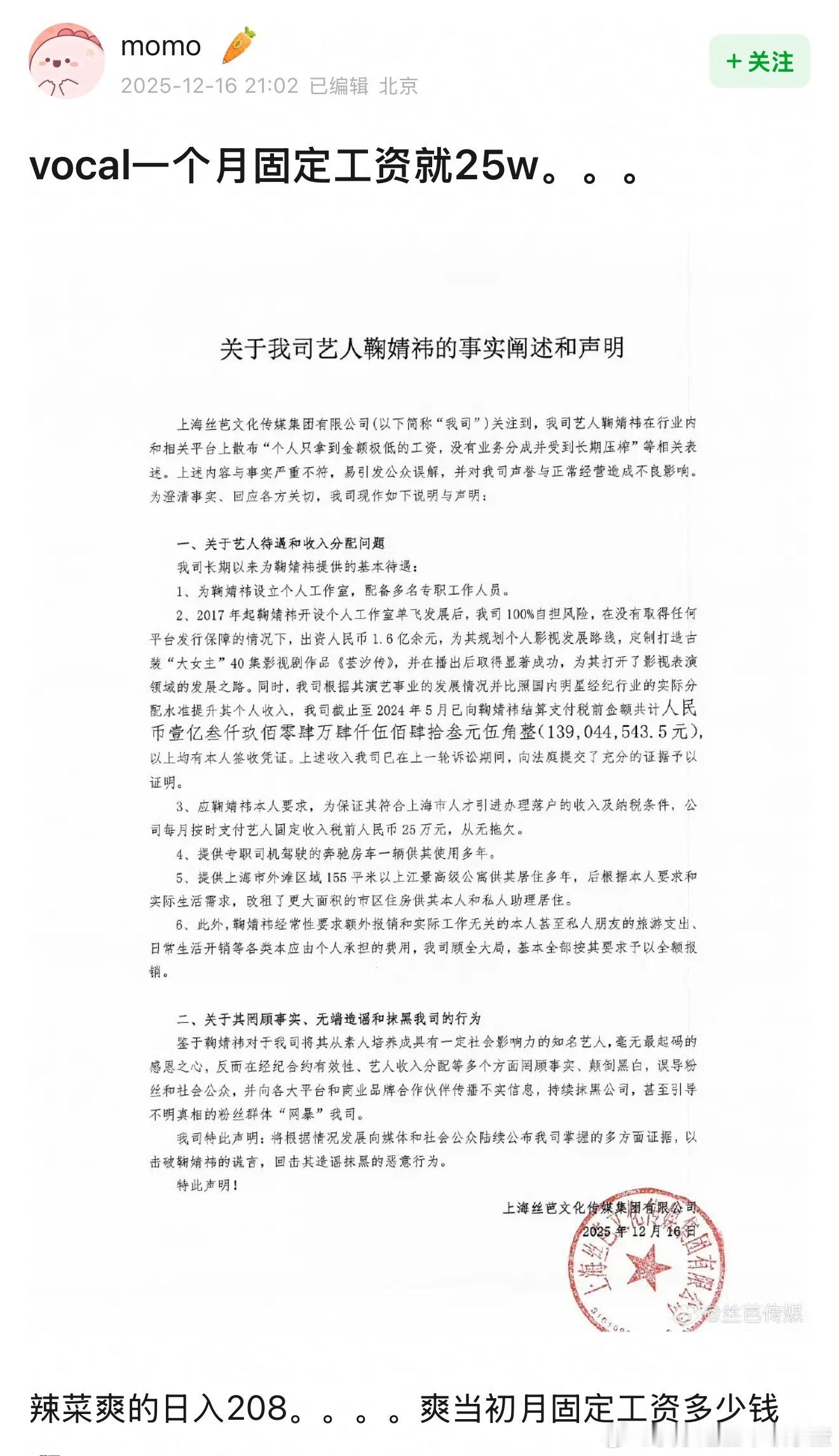 丝芭说已经结算鞠婧祎1.39亿，每月固定工资25w，提供专职司机驾驶奔驰房车，1
