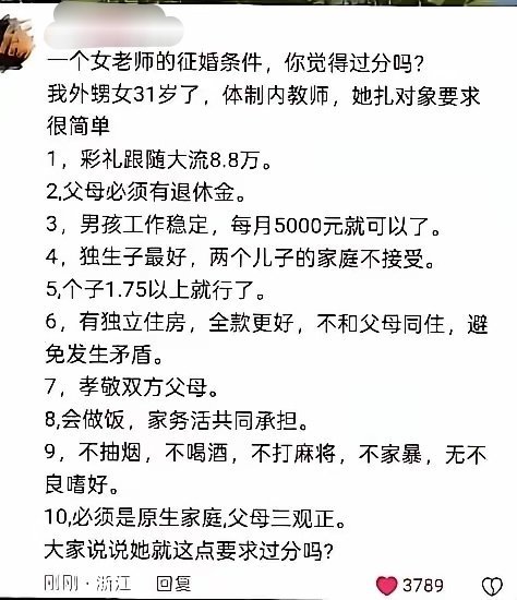 一个女老师的征婚条件