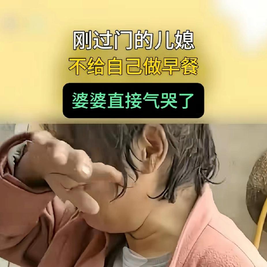 把我看笑了，娶上儿媳妇就功成名就、坐拥天下了？刚过门的儿媳妇，没早起给婆婆做早饭